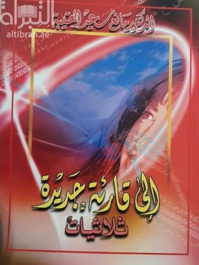 إلى قارئة جديدة : ثلاثيات