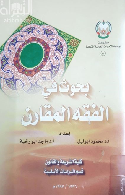 بحوث في الفقه المقارن