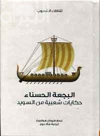 البجعة الحسناء : حكايات شعبية من السويد Swedish fairy tales