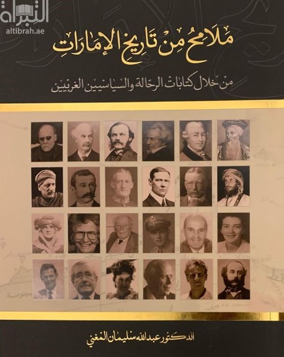 ملامح من تاريخ الإمارات من خلال كتابات الرحالة والسياسيين الغربيين