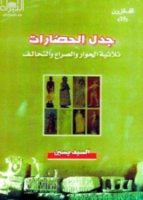 جدل الحضارات : ثلاثية الحوار والصراع والتحالف