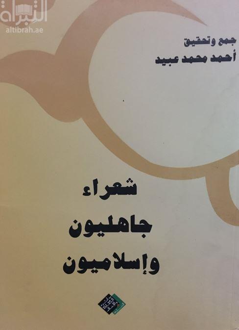 شعراء جاهليون و إسلاميون