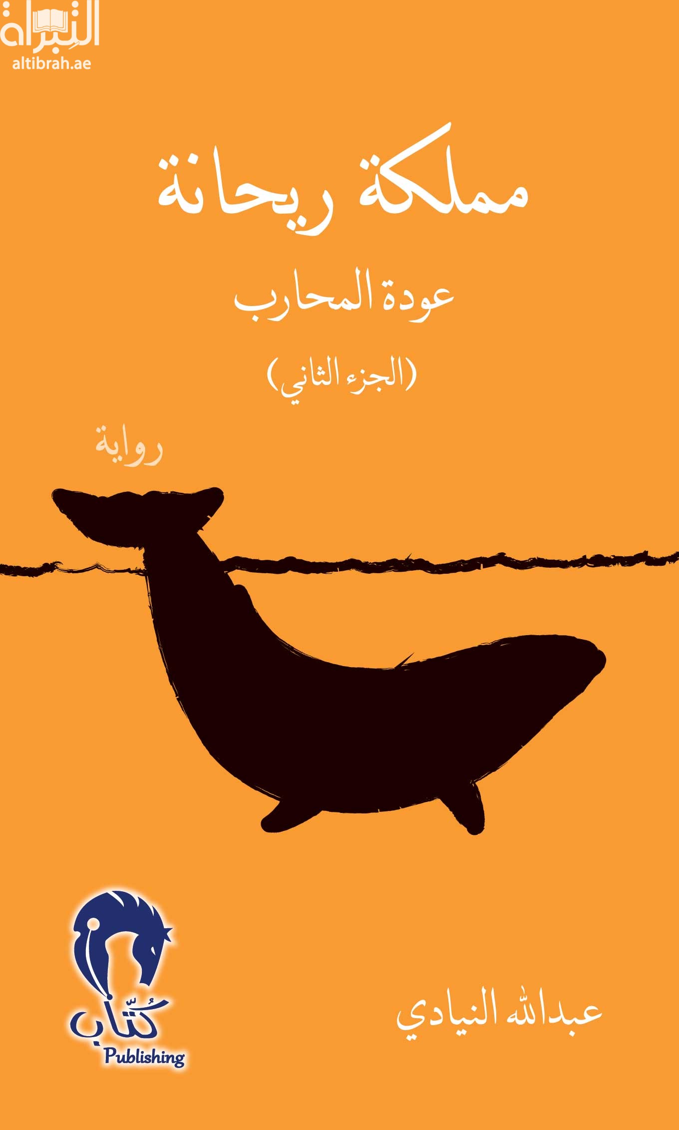 مملكة ريحانة : عودة المحارب ( الجزء الثاني ) : رواية