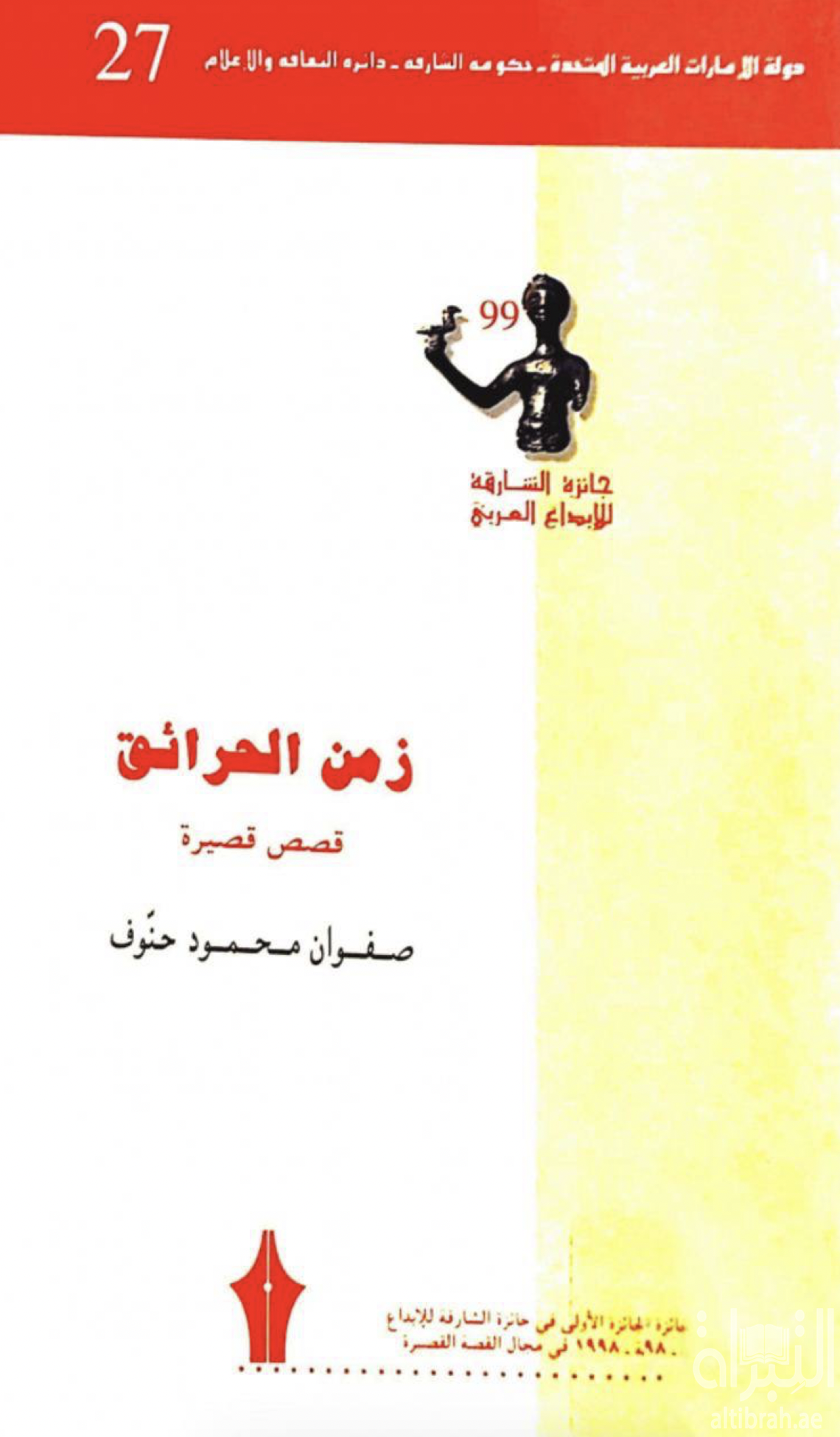 زمن الحرائق