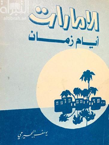 الإمارات أيام زمان