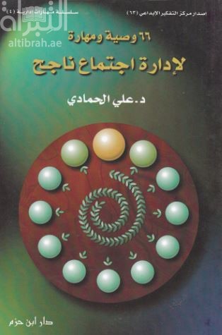 66 وصية ومهارة لإدارة إجتماع ناجح