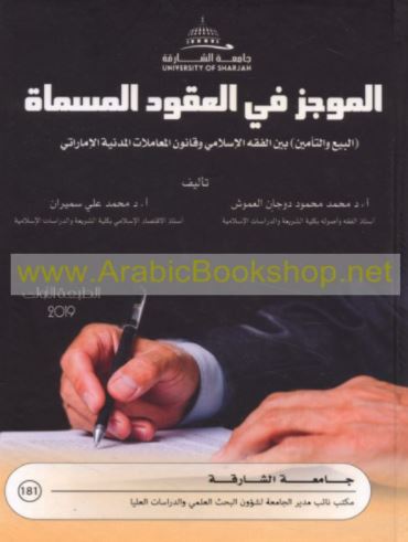 الموجز في العقود المسماة : البيع والتأمين بين الفقه الإسلامي وقانون المعاملات المدنية الإماراتي