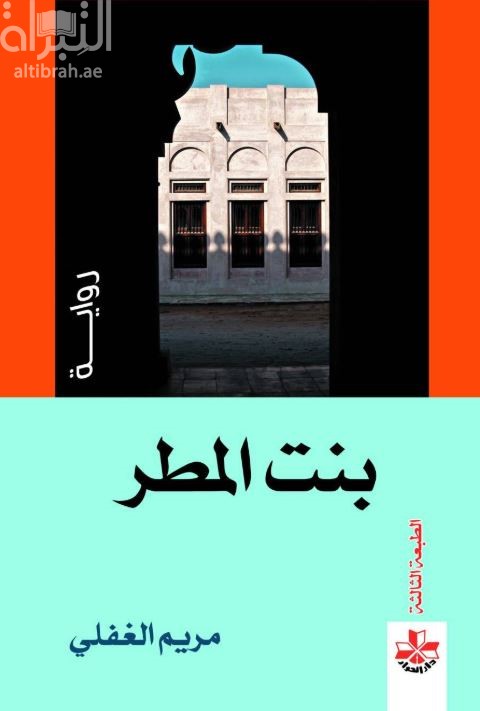 بنت المطر : رواية