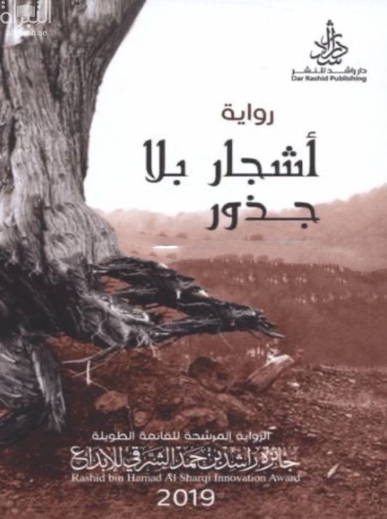 أشجار بلا جذور