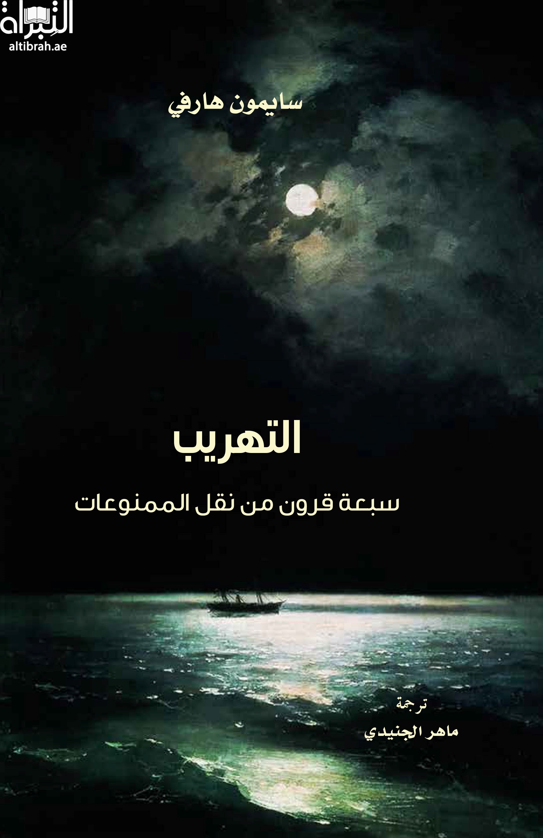 التهريب : سبعة قرون من نقل الممنوعات