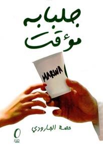 جلبابه مؤقت