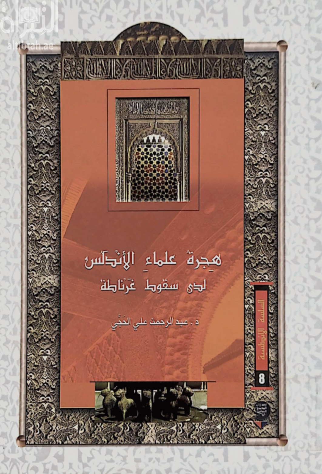 هجرة علماء الأندلس لدى سقوط غرناطة : ظروفها وآثارها