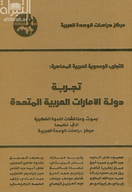 التجارب الوحدوية العربية المعاصرة : تجربة دولة الإمارات العربية المتحدة : بحوث ومناقشات الندوة الفكرية التي نظمها مركز دراسات الوحدة العربية