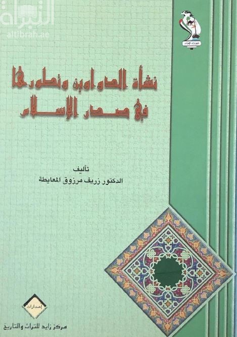 نشأة الدواوين وتطورها في صدر الإسلام