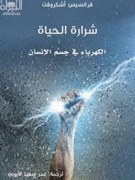 شرارة الحياة : الكهرباء في جسم الإنسان