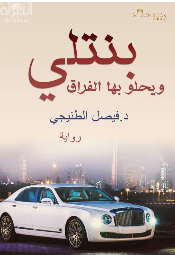 بنتلي ويحلو بها الفراق