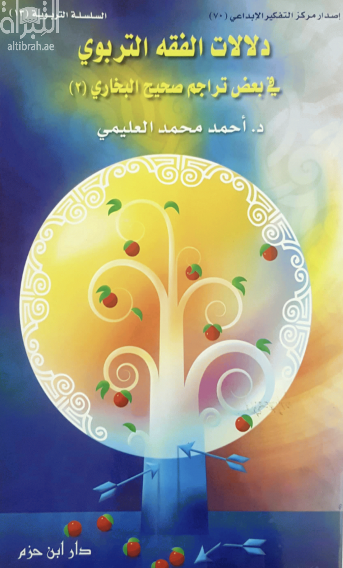 دلالات الفقه التربوي في بعض تراجم صحيح البخاري