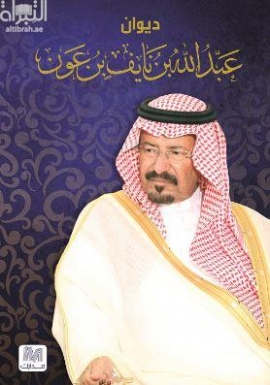 ديوان عبدالله بن نايف بن عون