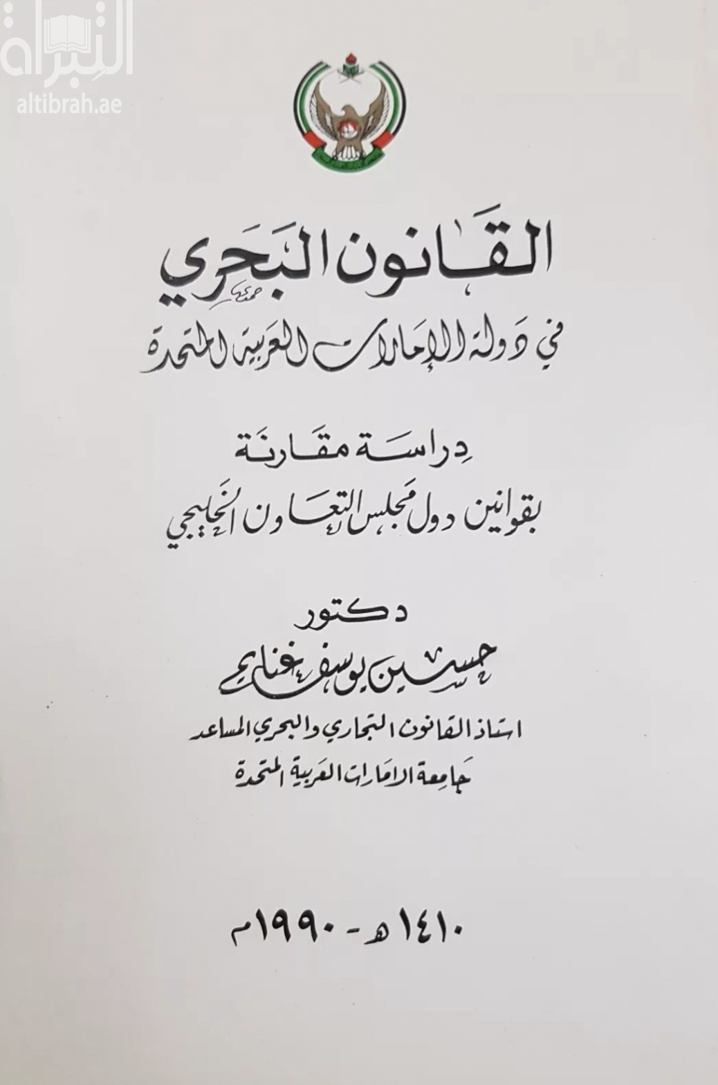 القانون البحري في دولة الإمارات العربية المتحدة : دراسة مقارنة بقوانين دول مجلس التعاون الخليجي