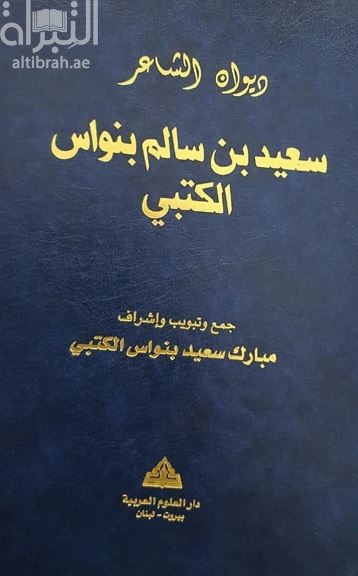 ديوان الشاعر سعيد بن سالم بنواس الكتبي