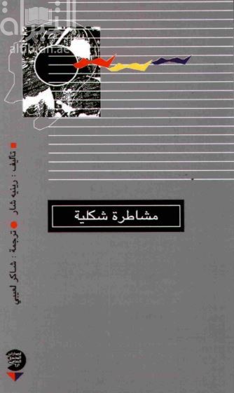 مشاطرة شكلية