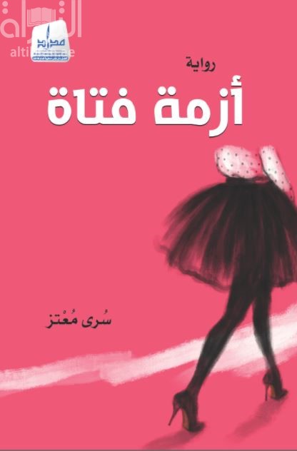 أزمة فتاة : رواية