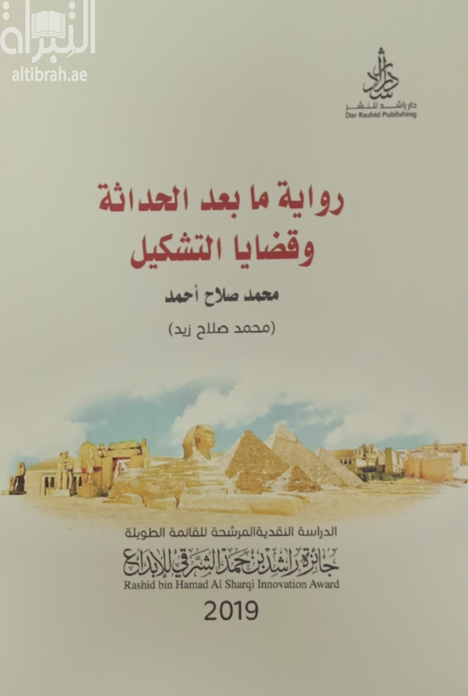رواية ما بعد الحداثة وقضايا التشكيل
