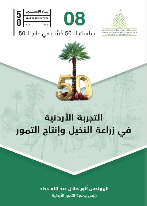 التجربة الأردنية في زراعة النخيل وإنتاج التمور