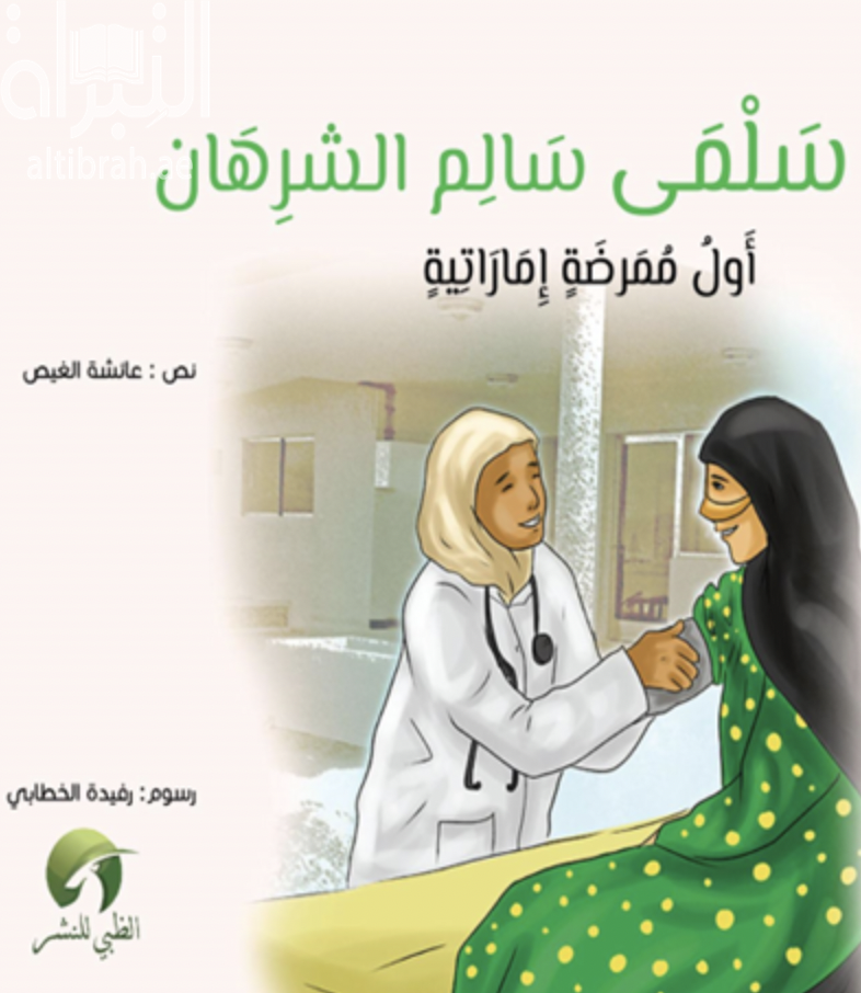 سلمى سالم الشرهان أول ممرضة إماراتية