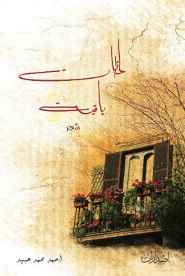 لحظات باقية : شعر