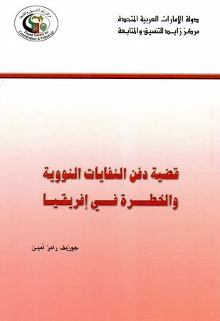 قضية دفن النفايات النووية والخطرة في أفريقيا