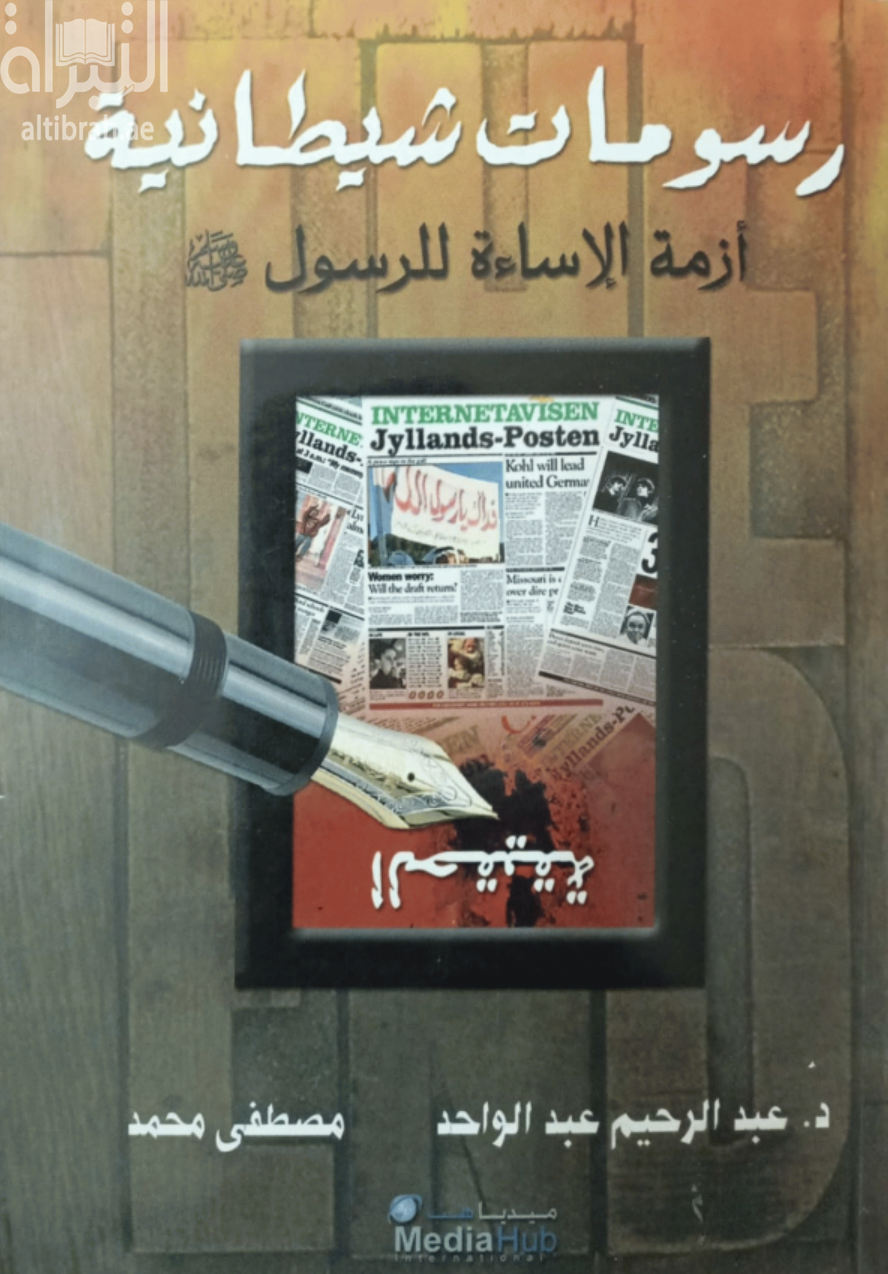 رسومات شيطانية : أزمة الإساءة للرسول صلى الله عليه وسلم