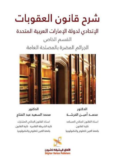 شرح قانون العقوبات الإتحادي لدولة الإمارات العربية المتحدة : القسم الخاص : الجرائم المضرة بالمصلحة العامة