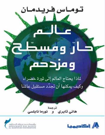 عالم حار ومسطح ومزدحم