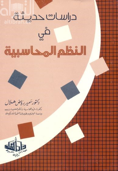 دراسات حديثة في النظم المحاسبية