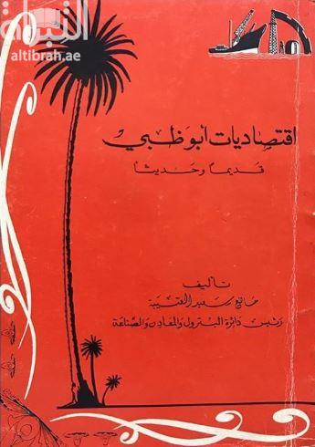 اقتصاديات أبوظبي قديماً وحديثاً