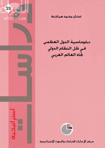 دبلوماسية الدول العظمى في ظل النظام الدولي تجاه العالم العربي
