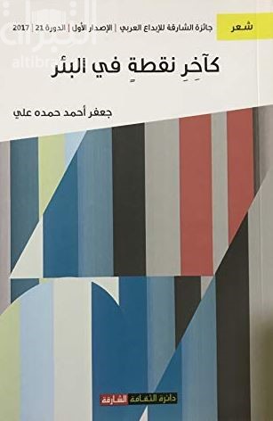 كآخر نقطة في البئر