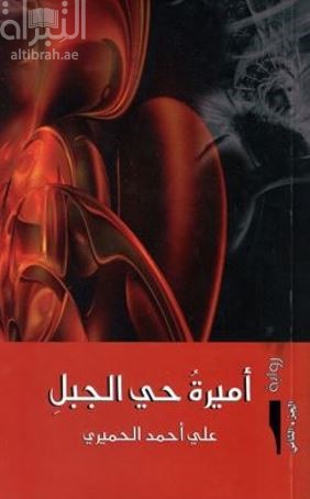 أميرة حي الجبل : الجزء الثاني