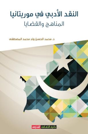 النقد الأدبي في موريتانيا : المناهج والقضايا : نقد الشعر نموذجاً