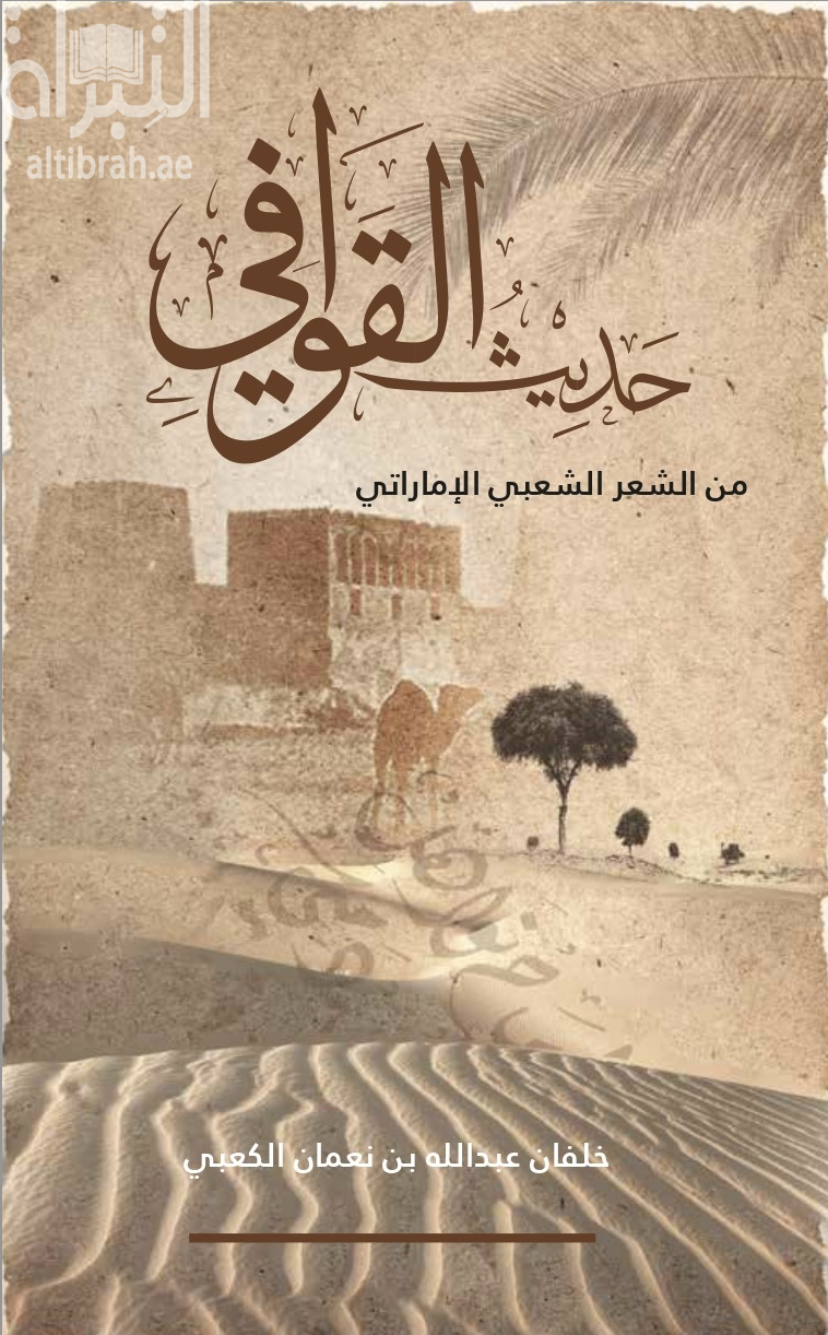 حديث القوافي من الشعر الشعبي الإماراتي