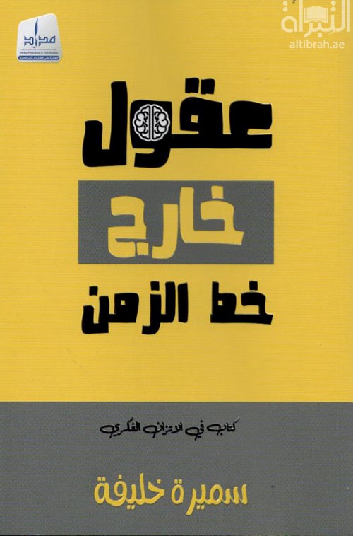 عقول خارج خط الزمن