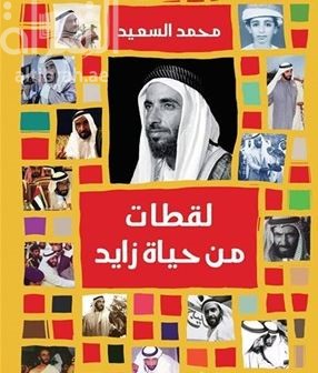 لقطات من حياة زايد