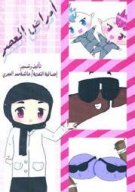 أمراض العصر