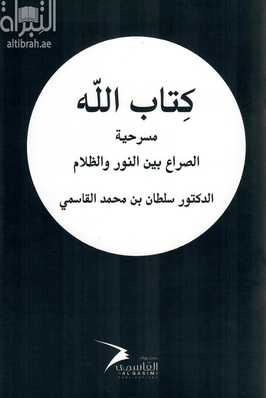 كتاب الله : الصراع بين النور والظلام