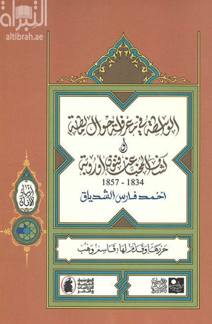 الواسطة في معرفة أحوال مالطة وكشف المخبا عن فنون أوروبة 1834 - 1857