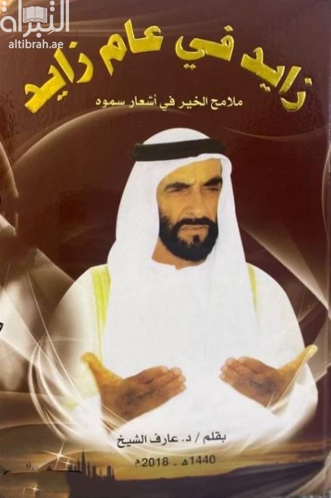 زايد في عام زايد : ملامح الخير في أشعار سموه