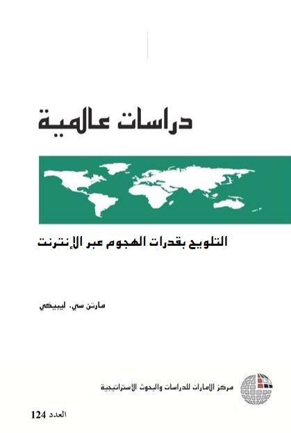 التلويح بقدرات الهجوم عبر الإنترنت