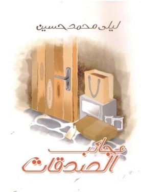 عجائب الصدقات