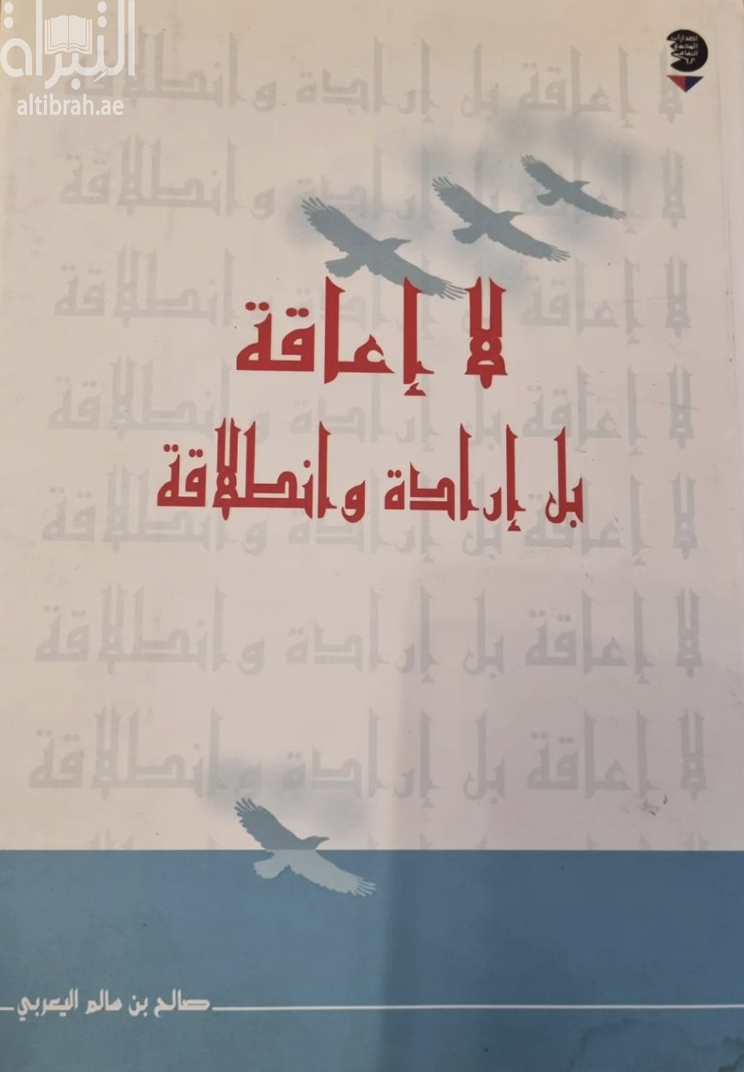 لا إعاقة بل إرادة وانطلاقة